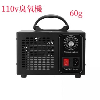 臺灣出貨 免運臭氧發生器 60g/h 110V臭氧機 臭氧殺菌機 臭氧消毒機 臭氧產生器