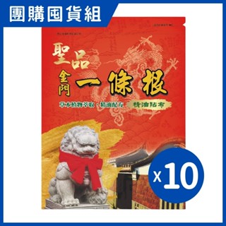 【團購囤貨組】聖品 金門一條根精油貼布 (8片/10包/組)【杏一】