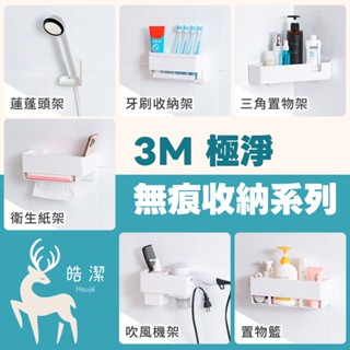 3M極淨無痕系列｜收納 免鑽釘 浴室 三角架 置物籃 牙刷架 吹風機架 蓮蓬頭架 衛生紙架