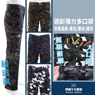 ◎優惠$259◎迷彩彈力多口袋工作長褲(休閒褲) 黑白/叢林/礦灰 原價$490 現貨附發票 臺灣安心賣家 野蠻牛仔服飾
