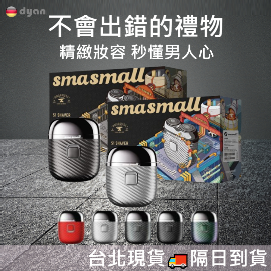 瑪姬國際💂SMASMALL昔馬 電動刮鬍刀禮盒 旅行便攜式電動刮鬍刀 男友禮物  父親節禮物 USB充電