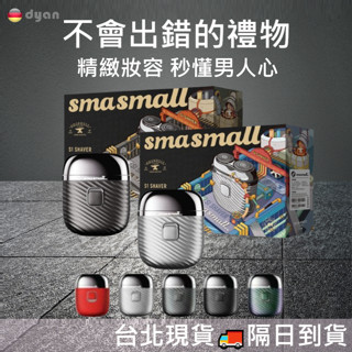 6月限定價👻免運 原廠正品💂smasmall 昔馬 電動刮鬍刀禮盒 旅行便攜式電動刮鬍刀 男友禮物 新年禮物 父親節禮物
