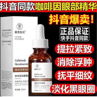 正品 咖啡因眼部精華 淡化黑眼圈 眼袋 提亮眼周 眼霜 淡化細紋 補水保濕 咖啡因眼霜30ml