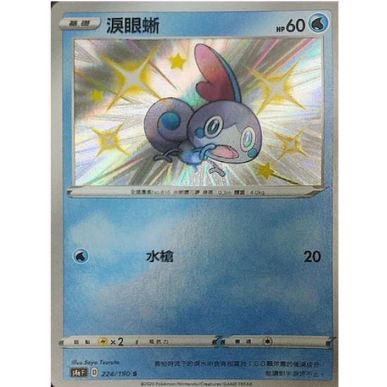 【小魚小鋪】色違 淚眼蜥 S 閃色明星 寶可夢 PTCG 寶可夢卡牌