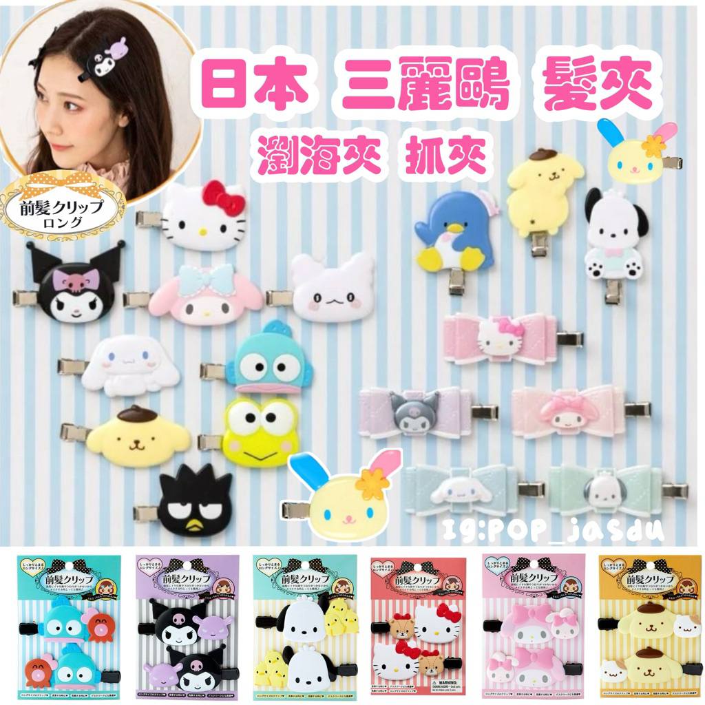 現貨 正版 日本 Sanrio 三麗鷗 髮夾 蝴蝶結 小抓夾 瀏海夾 髮飾 Kitty 美樂蒂 酷洛米 帕恰狗 大耳狗