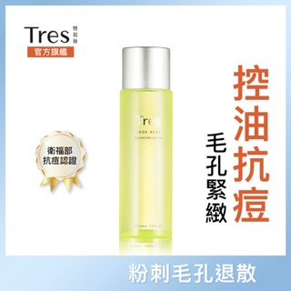 【Tres 特莉絲】痘痘貼濕敷 控油調理痘痘水 收斂毛孔 淨化毛孔｜翡翠抗痘調理化妝水 150ml