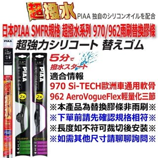 和霆車部品—日本PIAA 超撥水系列 SMFR規格 970 Si-TECH 專用替換膠條 歐洲車通用軟骨替換膠條