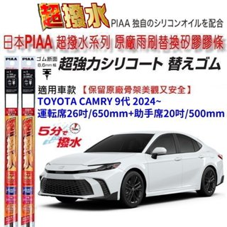 和霆車部品—日本PIAA 超撥水 TOYOTA CAMRY 9代 保留原廠三節式雨刷升級替換矽膠超撥水膠條 寬8.6mm