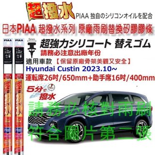 和霆車部品—日本PIAA 超撥水 現代 Custin 2024後出廠 保留原廠新款雨刷升級替換矽膠超撥水膠條