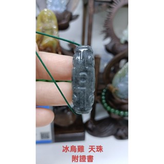 天然翡翠A貨緬甸玉 冰烏雞 天珠 附證書 保證實物照片攝影 桶珠 路路通 天珠