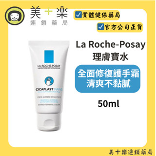 La Roche-Posay 理膚寶水 全面修復護手霜 50ml【美十樂藥妝保健】