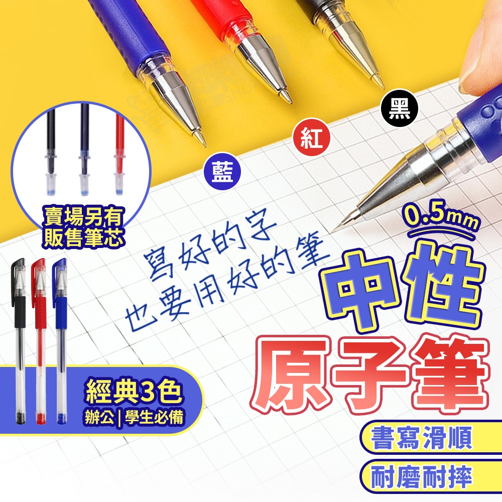 原子筆 中性筆 好寫原子筆 紅筆 藍筆 黑筆 學生文具 辦公用品 文具用品 書寫用具 替換筆芯 文具 禮品 贈品 筆