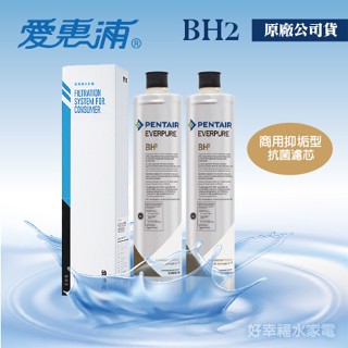 【發票含稅】BH2公司貨《愛惠浦》商用抑垢型抗菌濾心 / BH-2 濾芯《2入組合》