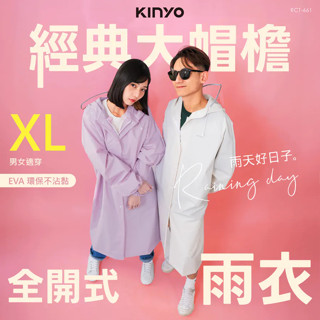 【KINYO】經典大帽簷全開式雨衣(RCT-661)(紫/白)《屋外生活》雨衣 騎車 外出 旅行
