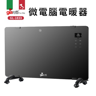 【義大利Giaretti 珈樂堤】可掛壁式微電腦電暖器(GL-1833)