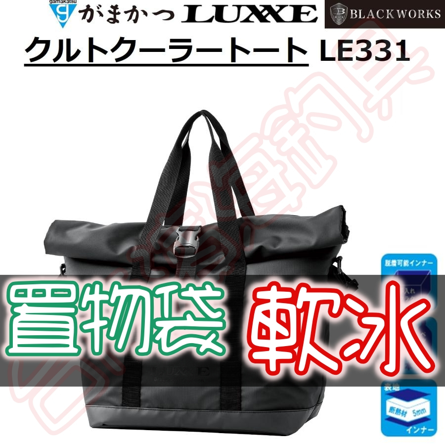 滿額免運🔥可刷卡 Gamakatsu LE-331 行動軟冰 置物袋 磯釣 路亞 船釣 luxxe