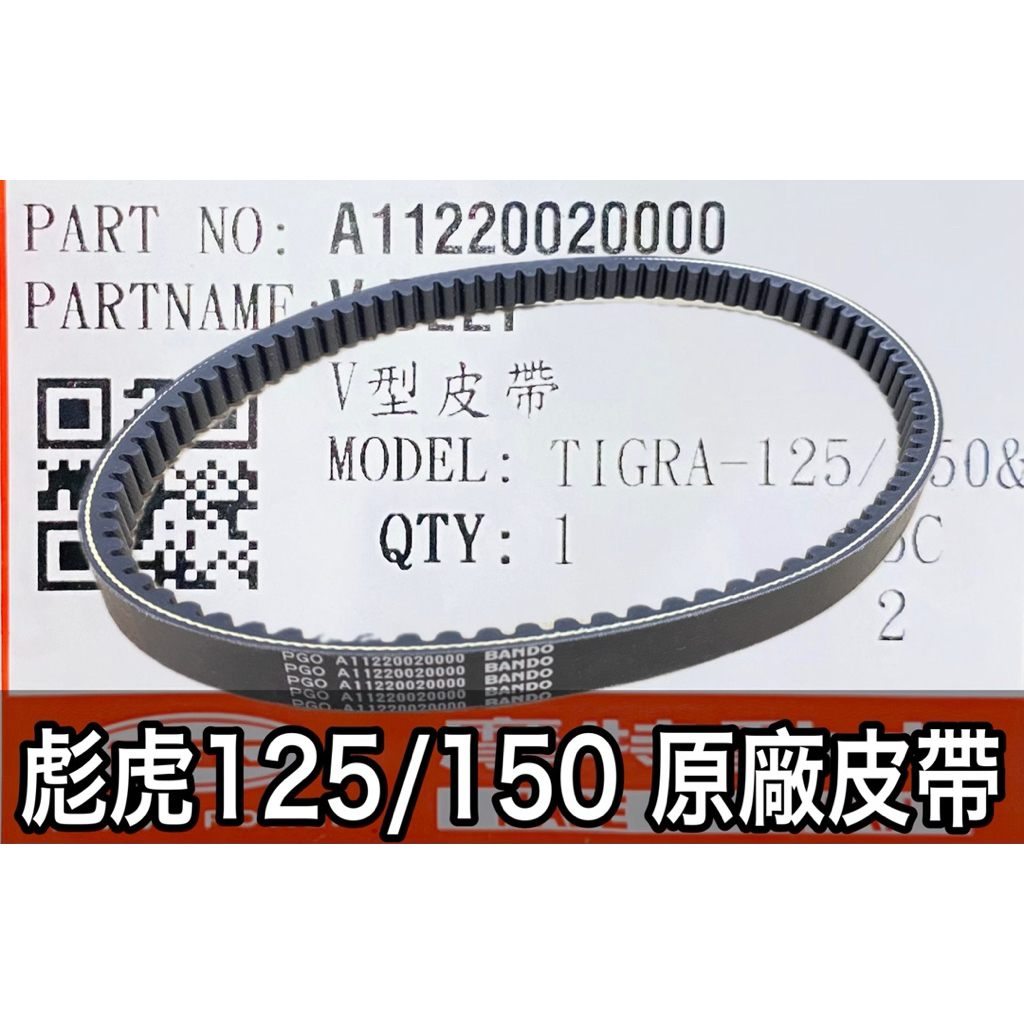 PGO正廠零件 彪虎皮帶 彪虎125皮帶 彪虎150皮帶 地瓜125皮帶 地瓜150皮帶 TIGRA125皮帶 原廠皮帶