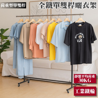 佐克家居 MIT全鐵單雙桿移動滑輪曬衣架【免運】 掛衣架 吊衣架 伸縮衣架 收納架 落地架 單雙桿衣架