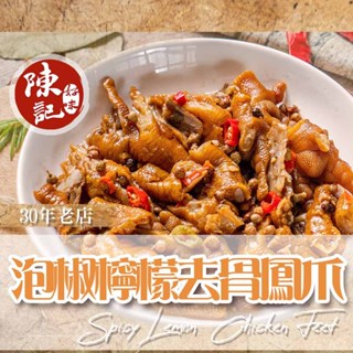 【陳記好味】 促銷 30年老店煙燻滷味-麻辣 / 泡椒 / 煙燻去骨鳳爪(200g±10%)