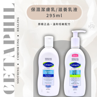 🔥現貨✅正品E發票🇺🇸《Cetaphil》滋養乳液 保濕潔膚乳 296ml 非臺灣公司貨 10oz 新款
