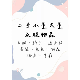 【點點窩】【二手、全新、雜物】二手小童大童衣服物品 衣服 褲子 連身裙 套裝 包包 飾品 玩具 書籍
