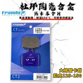 FRANDO｜彪虎150 煞車皮 來令片 來令 杜邦陶瓷超合金 適用 大螃蟹 84MM 2POT 彪虎 125/150