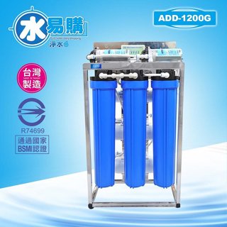 【水易購淨水】ADD-RO逆滲透飲水機 商用全自動1200G型(不含壓力桶及鵝頸)臺北松江店