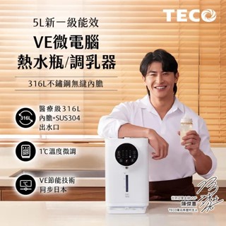 東元 5L一級能效316L不鏽鋼無縫內膽熱水瓶(YD5102CBW調乳器/泡奶機/調乳機)【廠商指寄】【安琪兒婦嬰百貨】