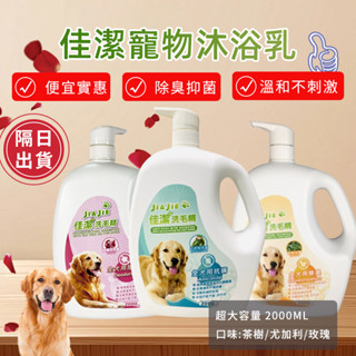 毛毛購 佳潔寵物沐浴乳 - 尤加利 / 玫瑰 / 茶樹 2000ml 寵物沐浴乳 寵物洗毛精 狗狗沐浴乳