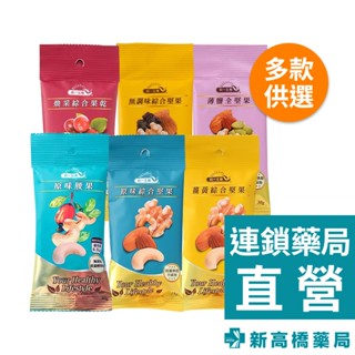 統一生機 隨手包 原味腰果 30g／綜合堅果 28g、30g／煥採綜合果乾 36g／薄鹽全堅果 30g【新高橋藥局】