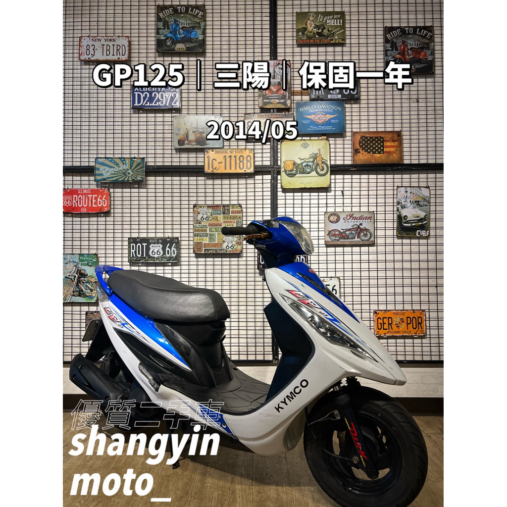 宜蘭羅東 中古機車 二手機車 上銀車業 羅東 代步車｜GP125 光陽 2014年｜快速辦理｜免費托運｜歡迎分期