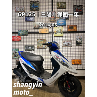 宜蘭羅東 中古機車 二手機車 上銀車業 羅東 代步車｜GP125 光陽 2014年｜快速辦理｜免費託運｜歡迎分期