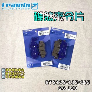 FRANDO｜RTS 來令片 來令 煞車皮 杜邦陶瓷合金 套裝組 適用 KYMCO 光陽 G6 新G6