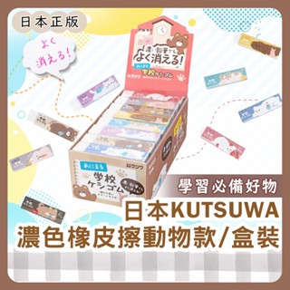 小哲日貨🕊️ 學習必備| 日本濃色動物款橡皮擦KUTSUWA STAD/日本製超人氣輕量鉛筆專用無毒學生學習考試必備好物