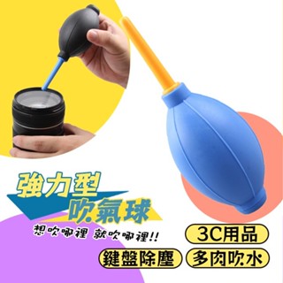 【矽膠除塵吹氣球】相機鏡頭螢幕清潔工具 強力吹塵 吹塵器 灰塵 除塵 吹氣球 吹球 除塵球 風管 清潔 手感舒適防滑好握