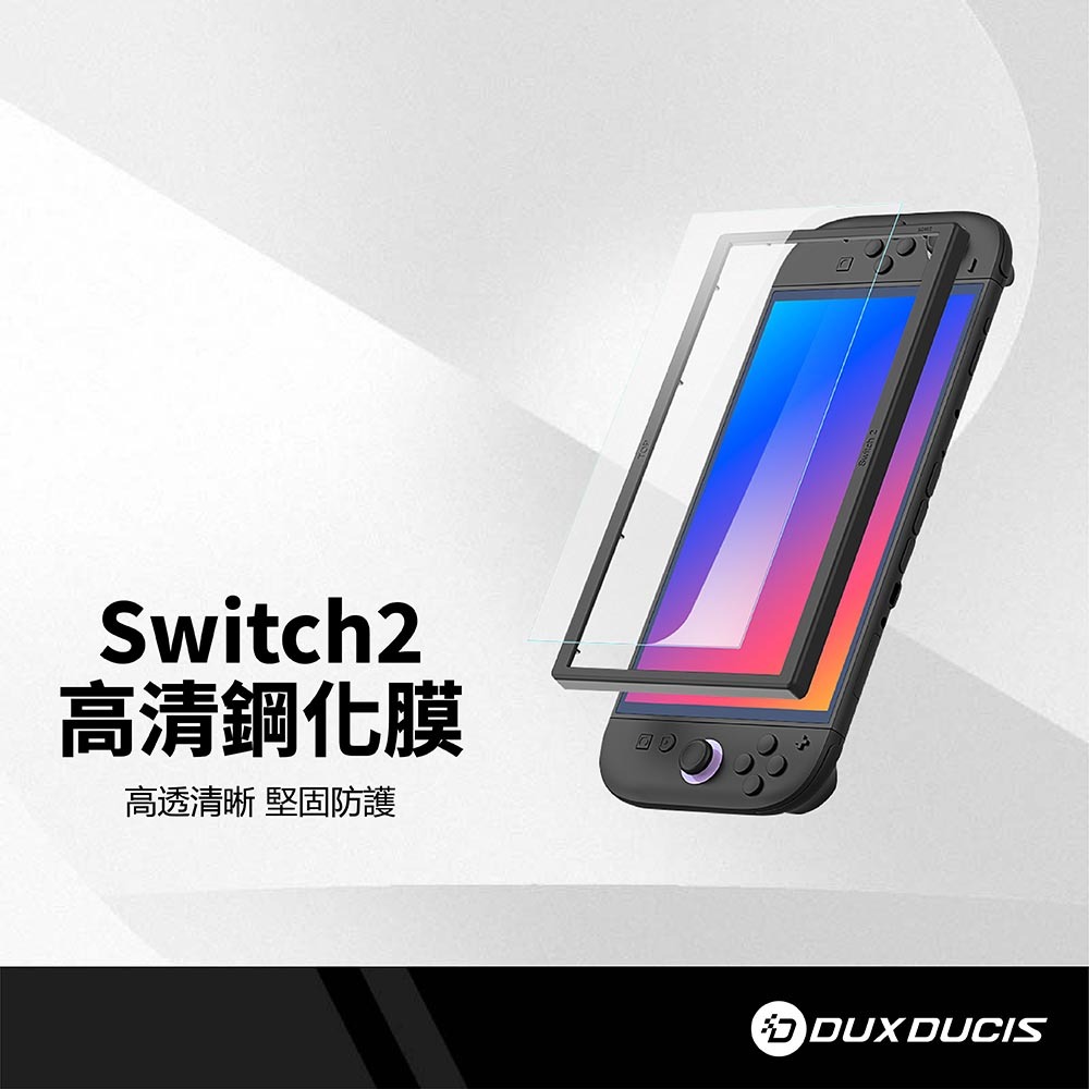 DD 任天堂 Switch2 高清鋼化膜 9H硬度 清晰畫質 透亮無色差 抗指紋防油汙 抗刮耐磨 觸控靈敏 螢幕保護貼