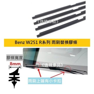 28+21吋 Benz W251 R350 R280 R300 05~ 原廠雨刷 專用膠條 雨刷 替換膠條 雨刷膠條