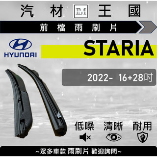 【LM汽材王國】雨刷片 STARIA 2022年後 16+28吋 三節式 限宅配 HYUNDAI 現代