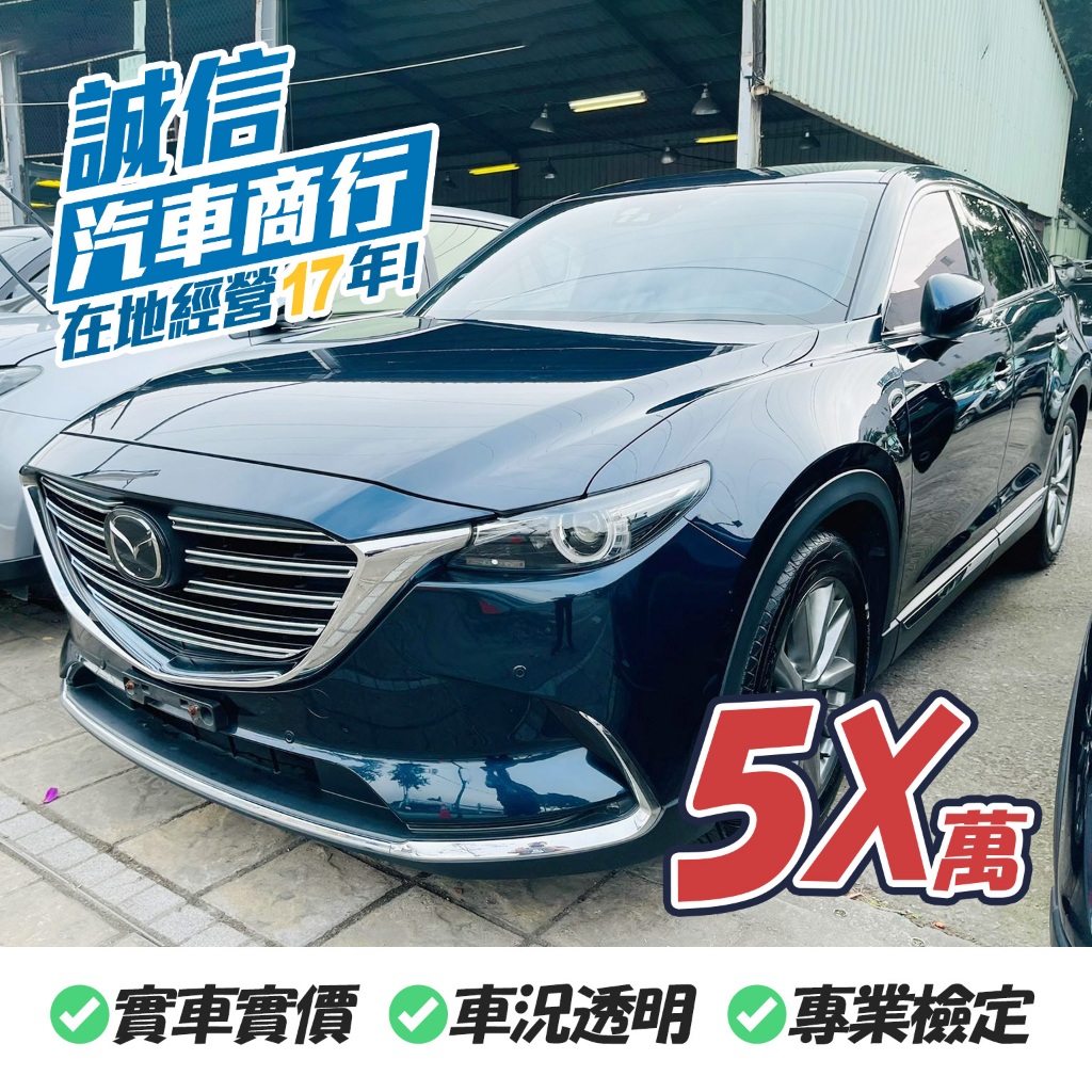 【誠信汽車】馬自達 CX-9 MAZDA 2017 藍 7人座 中古車 一手車 二手車  實車實價