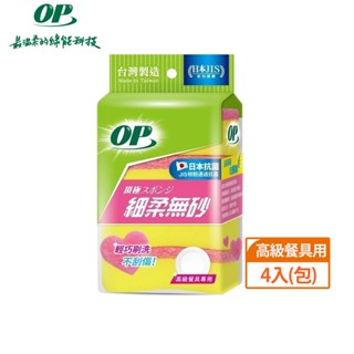【OP】細柔無砂海綿菜瓜布 4入/包｜獨家細纖材質，保護您的高階餐具不受傷｜Holdmego