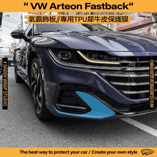 【老爸包膜】 VW 福斯 Arteon 前氣霸飾板 TPU專用保護膜 犀牛皮 防刮 防細紋 防跳石 抗UV 電腦裁切