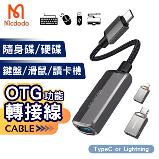 Mcdodo 麥多多 OTG轉接線 轉接器 備份轉接頭 iPhone轉接頭 隨身碟轉接頭 硬碟轉接頭