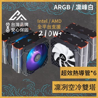 [CHAOS 混元] 凜峰 玉山 CFM3952 CPU散熱器 雙塔扇 ARGB風扇 全平臺支援 六熱管 鍍鎳抗氧化