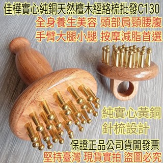 【佳樺🇹🇼經絡刷】實心純銅天然檀木經絡梳批發C130臺灣發貨正品開發票 頭皮按摩 刮痧梳 銅原木梳 黃銅頭部按摩器 經絡