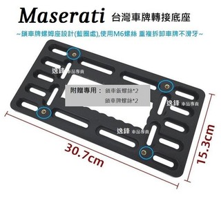 Maserati Ghibli granturismo Quattroporte Levante 後車牌架 牌照板 牌框