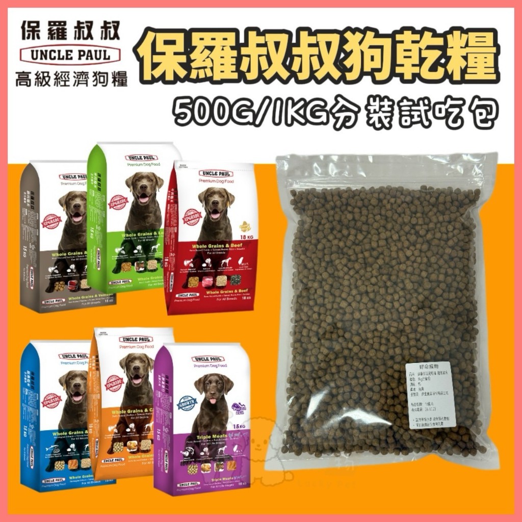 【好命寵物】保羅叔叔 狗飼料 500g/1kg 分裝包 狗乾糧 狗糧 飼料分裝包 保羅叔叔狗飼料 浪浪狗飼料 狗零食
