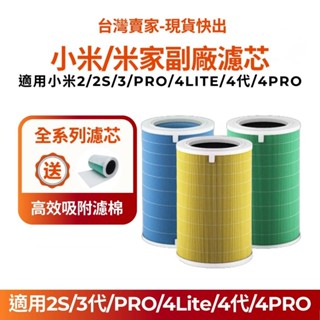 【空氣大師】小米米家空氣清淨機HEPA濾芯 小米濾芯 小米濾網含RFID 2S/3代/Pro/4LITE/4代/4PRO
