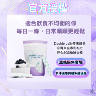 【現貨免運🚀SGS檢測無西藥】DOUBLE JELLY 雙重莓果酵素果凍/排便酵素/益生菌/拉拉公主