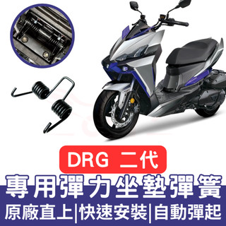 drg 二代 坐墊彈簧 龍二 機車坐墊彈簧 drg 彈簧 drg 座墊彈簧 改裝 坐墊彈簧 車廂自動彈起