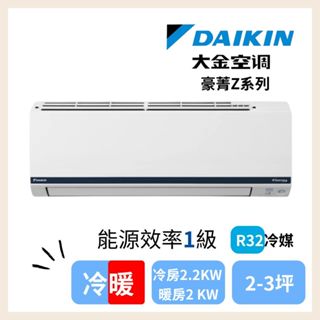 DAIKIN 大金 豪菁Z系列2-3坪變頻冷暖分離式冷氣(RHF20ZVLT/FTHF20ZVLT) 含基本安裝